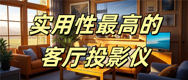 哪款好用 当贝F7 Pro家庭娱乐全能王！麻将胡了试玩网站免费实用性最高的客厅投影仪(图10)