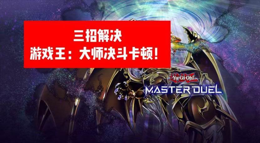 游戏王：大师决斗卡顿问题！PG电子麻将胡
