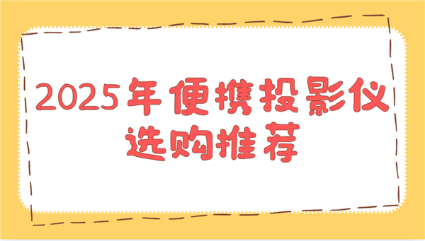购推荐！这两款平价又好用 买了不后悔麻将胡了app2025年便携投影仪选(图2)