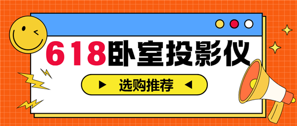 投影仪怎么选 亲测分享 这两款可闭眼入麻将胡了试玩平台2025年618卧室(图8)