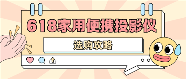 影仪怎么选 数码博主实测 选这两款就够了麻将胡了模拟器试玩2025年618便携投(图5)