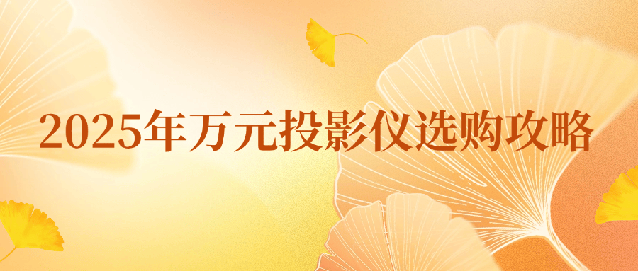 必看当贝S7 Ultra Max优势全解析PG电子游戏麻将胡了2025年选万元投影仪(图8)