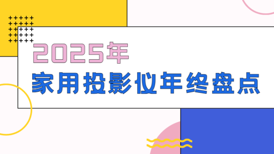 投影仪选购推荐！这六款颜值高画质好值得入PG麻将胡了免费试玩模拟器2025年家用(图5)