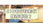买 当贝F7 Pro打造家庭娱乐中心麻将